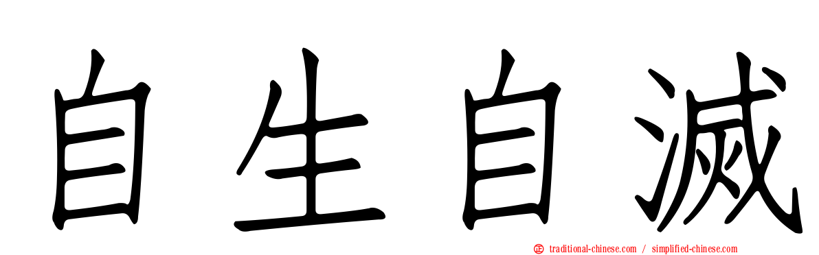 自生自滅