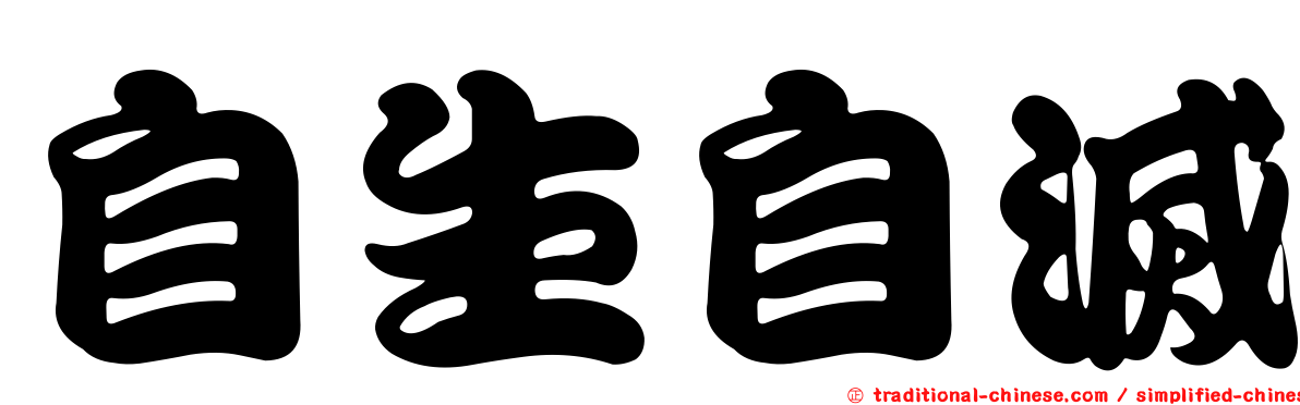 自生自滅