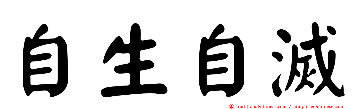 自生自滅