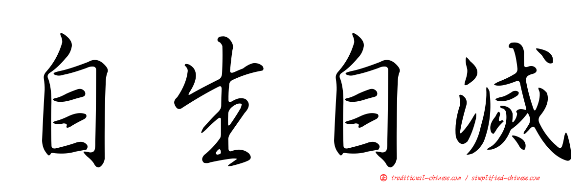 自生自滅