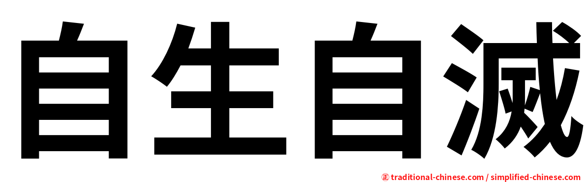 自生自滅