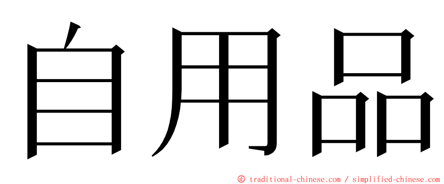 自用品 ming font