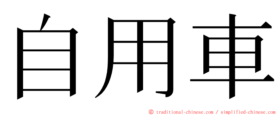 自用車 ming font