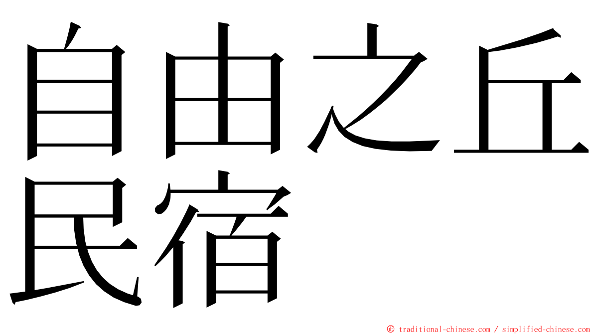 自由之丘民宿 ming font