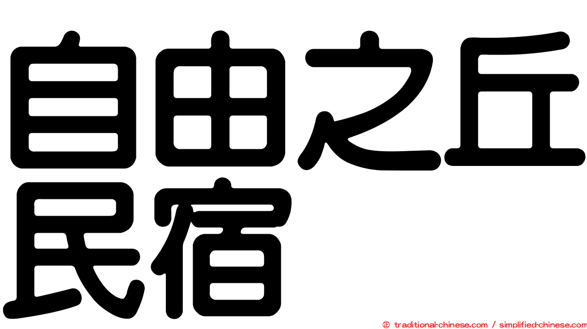 自由之丘民宿