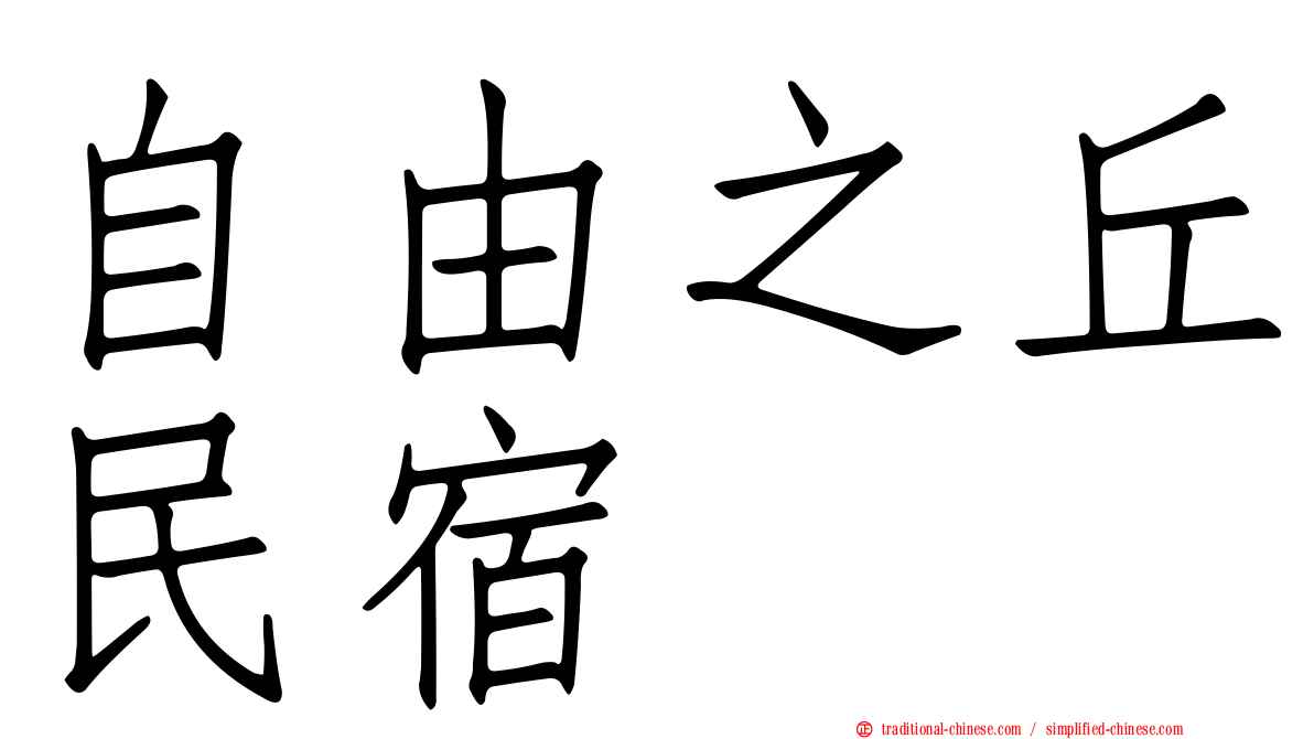 自由之丘民宿