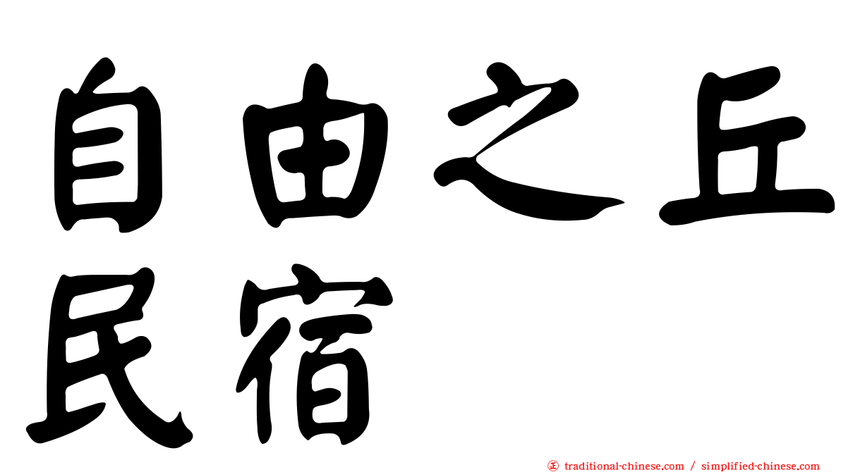 自由之丘民宿