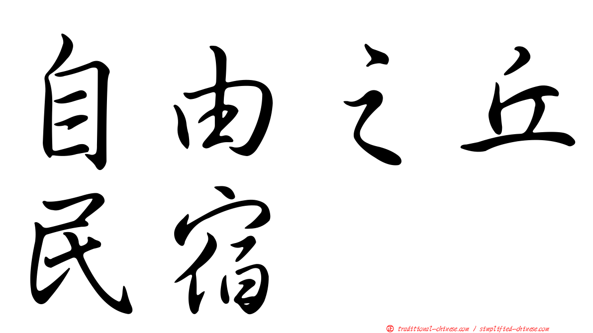 自由之丘民宿