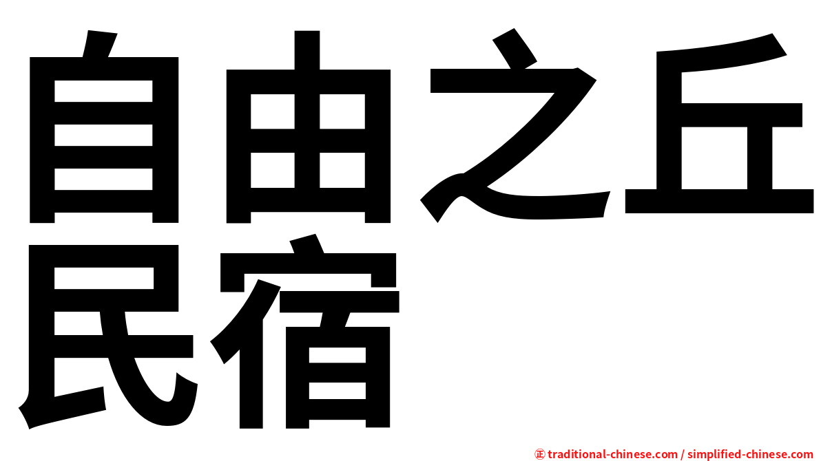 自由之丘民宿