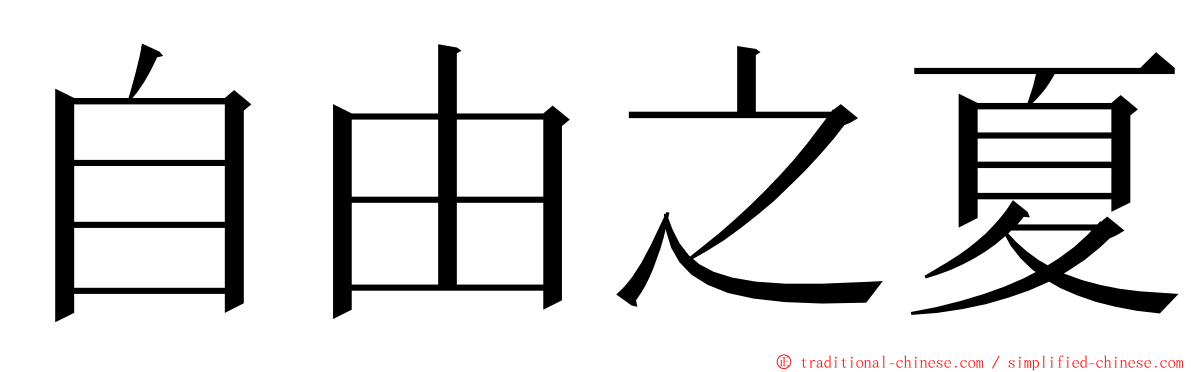 自由之夏 ming font