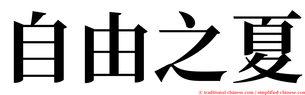 自由之夏 serif font