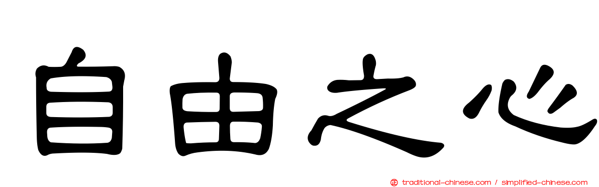 自由之心