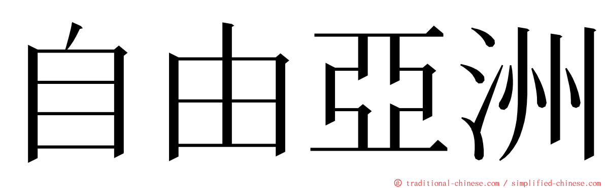 自由亞洲 ming font