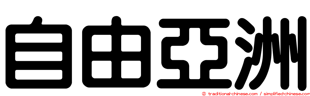 自由亞洲