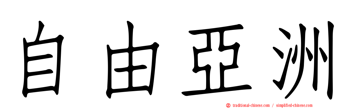 自由亞洲