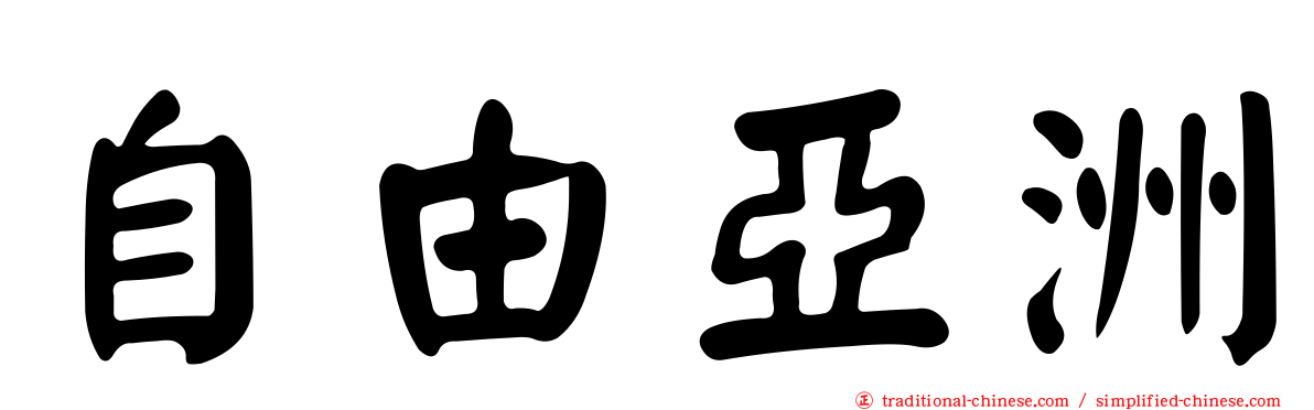 自由亞洲
