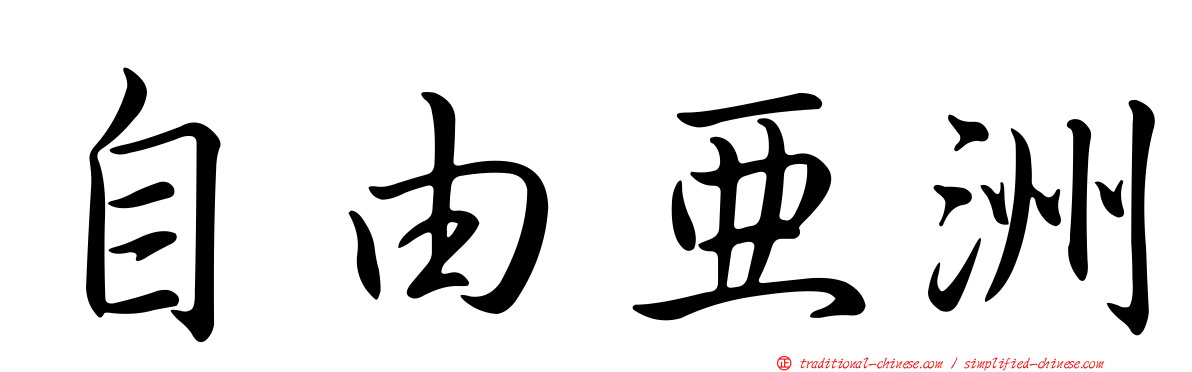 自由亞洲