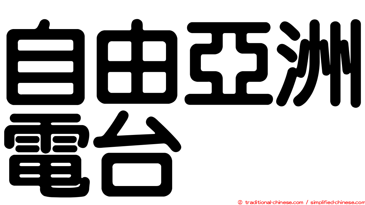 自由亞洲電台