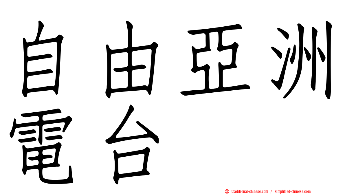 自由亞洲電台