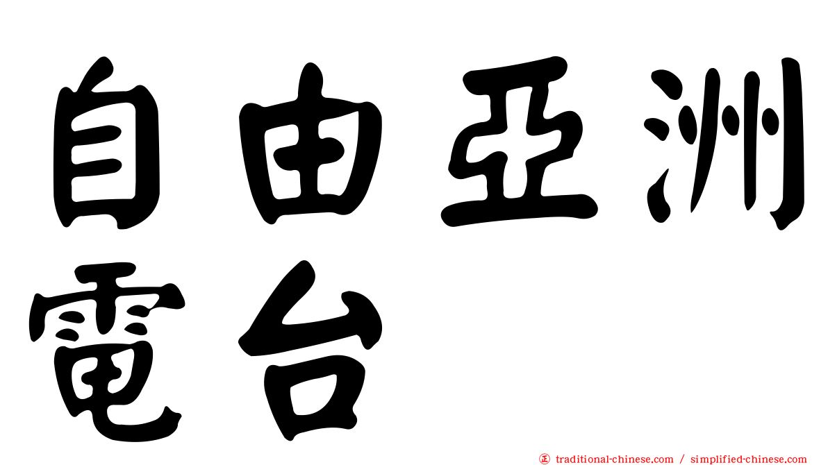 自由亞洲電台