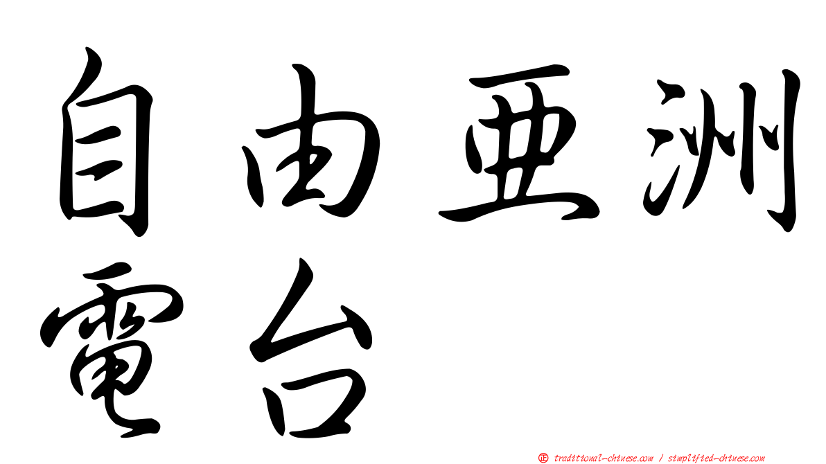 自由亞洲電台
