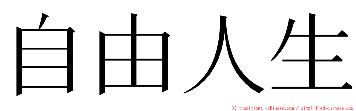 自由人生 ming font