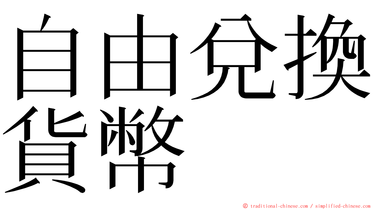 自由兌換貨幣 ming font