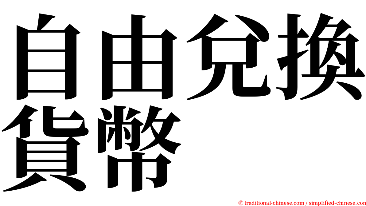 自由兌換貨幣 serif font