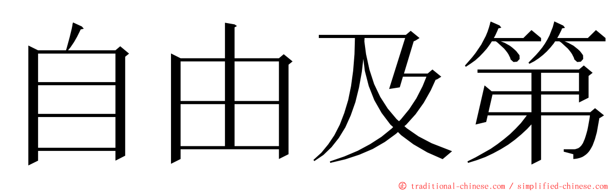 自由及第 ming font