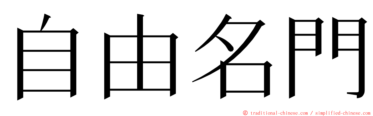 自由名門 ming font