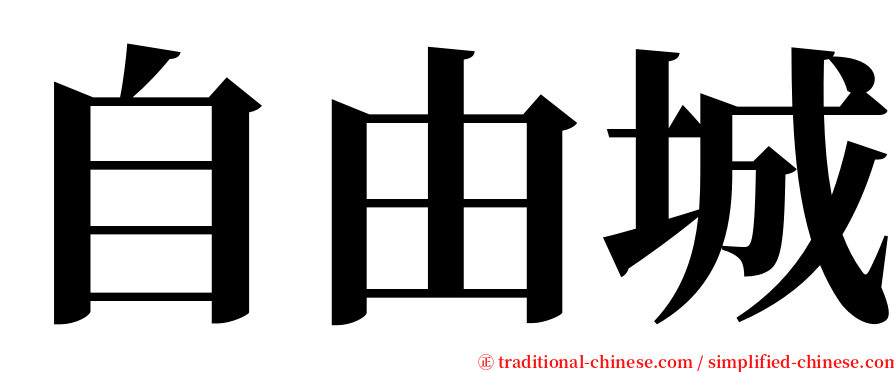 自由城 serif font