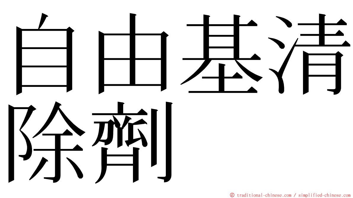 自由基清除劑 ming font