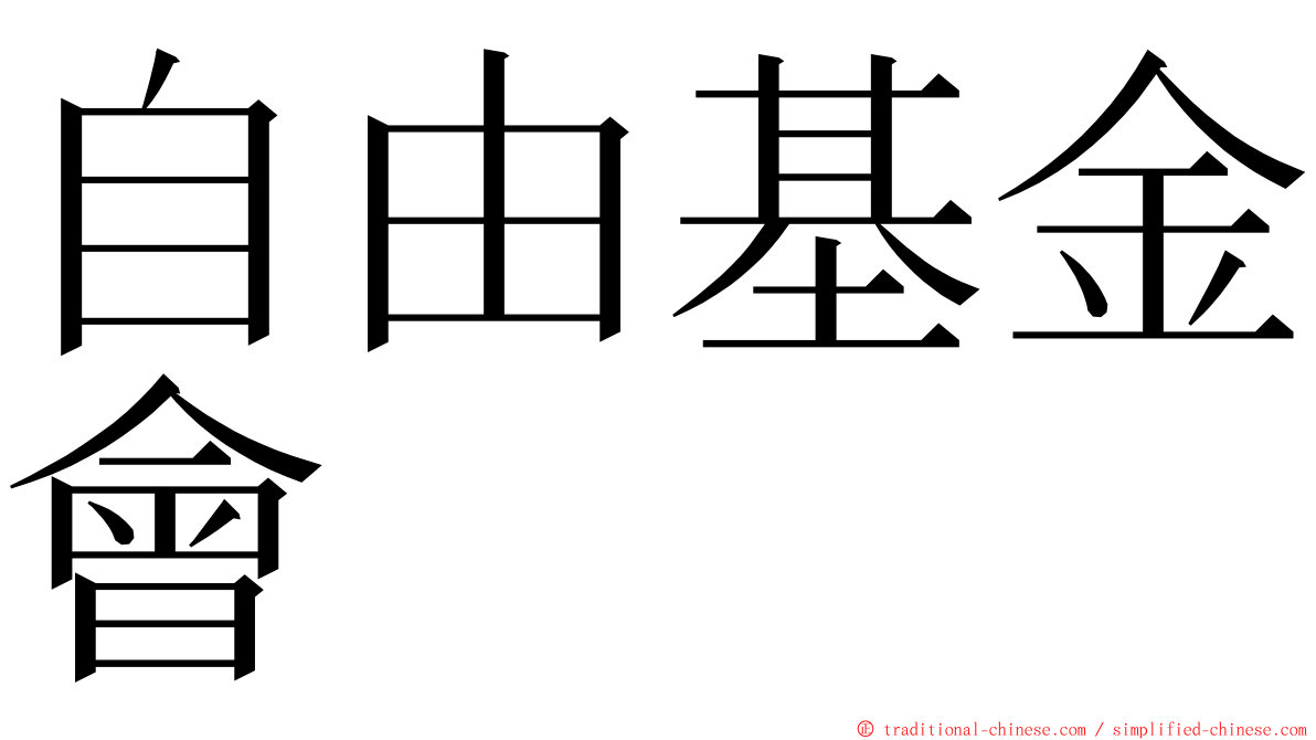 自由基金會 ming font