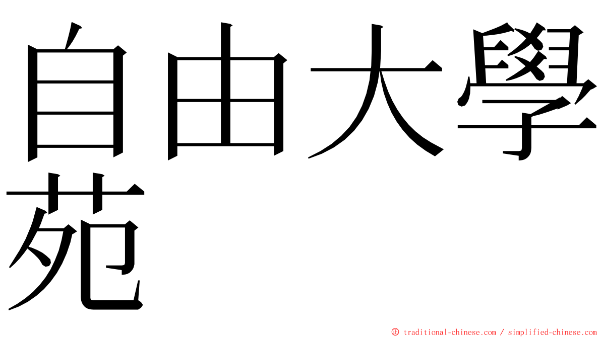 自由大學苑 ming font