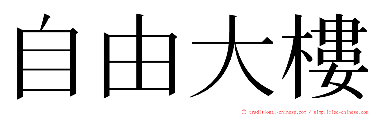 自由大樓 ming font