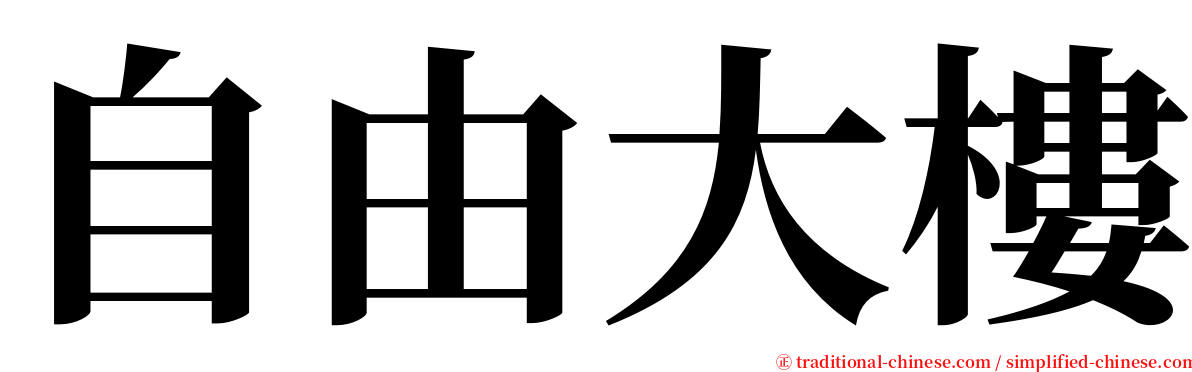 自由大樓 serif font