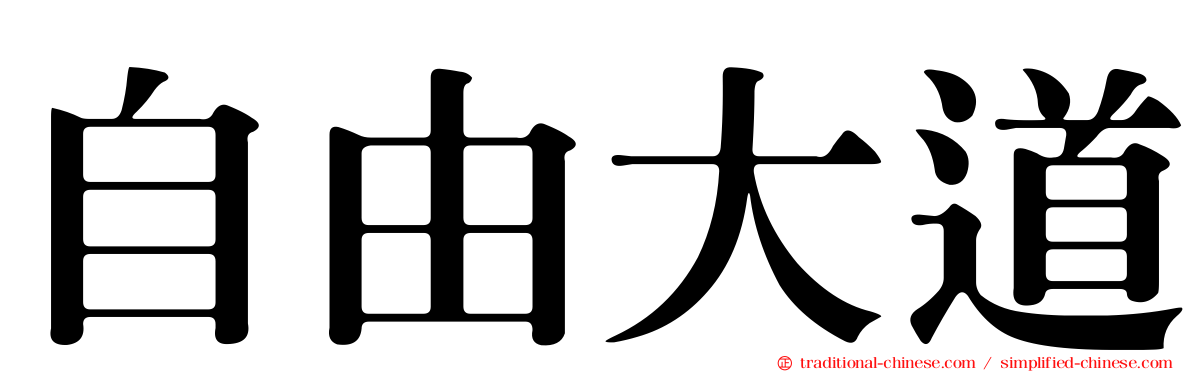 自由大道