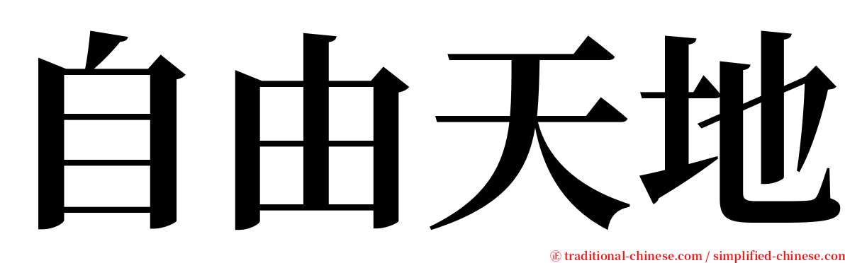 自由天地 serif font