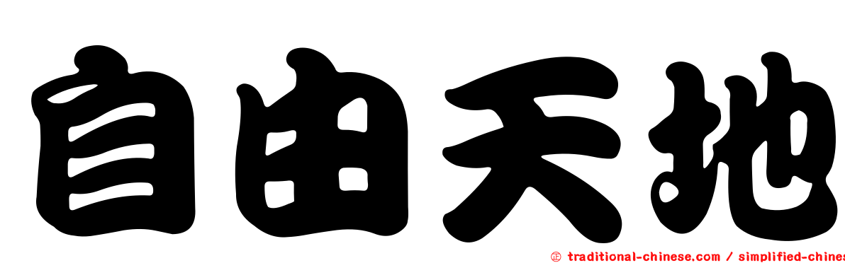 自由天地