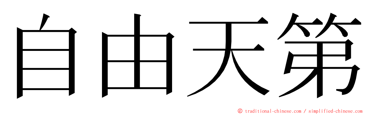 自由天第 ming font