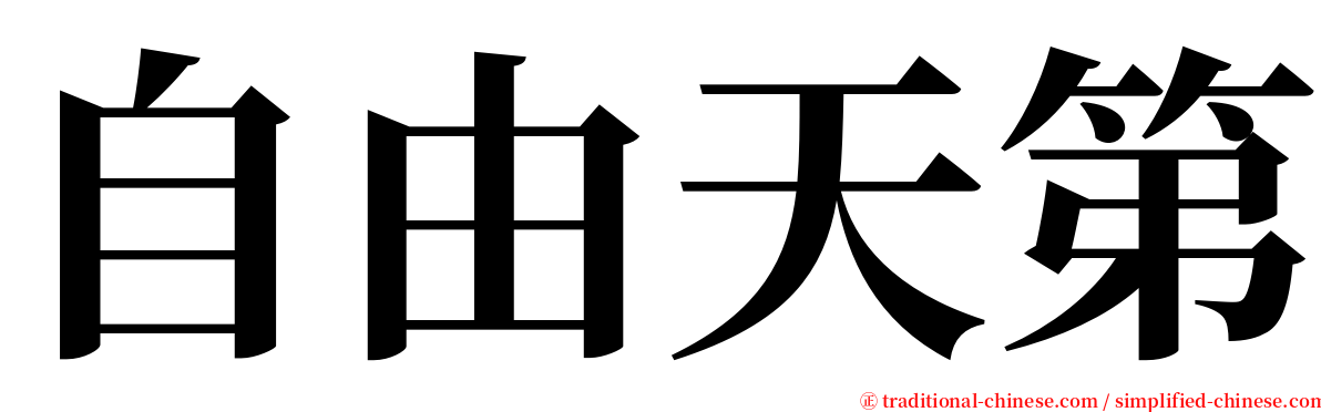 自由天第 serif font