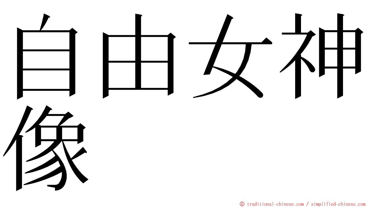 自由女神像 ming font