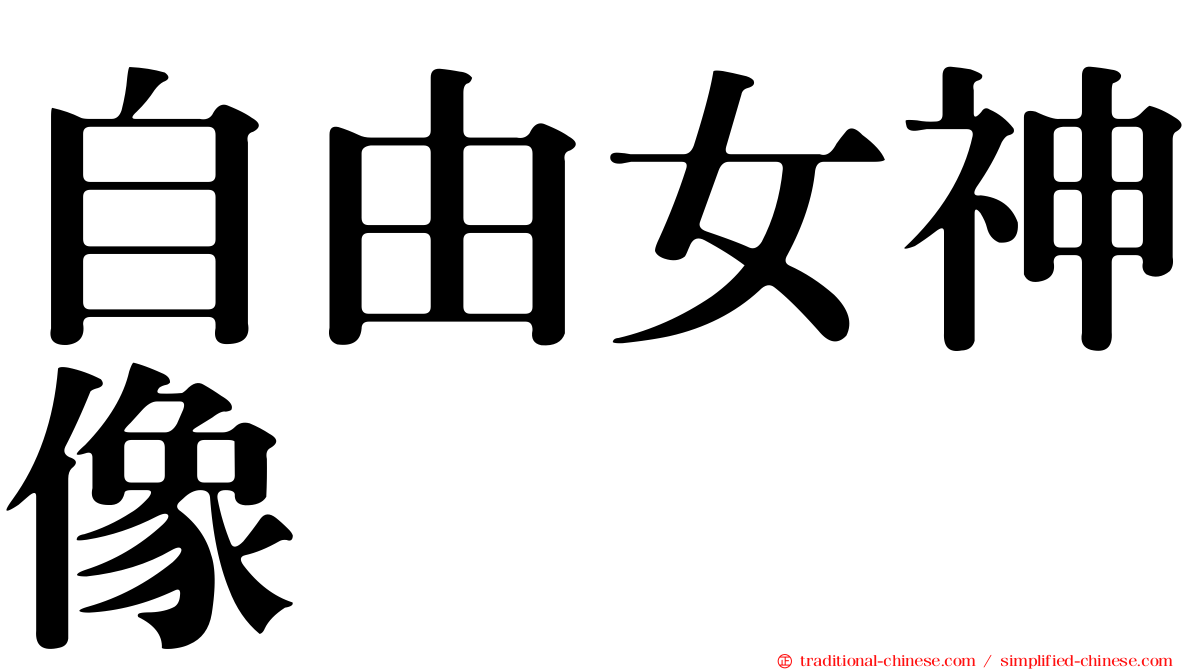 自由女神像