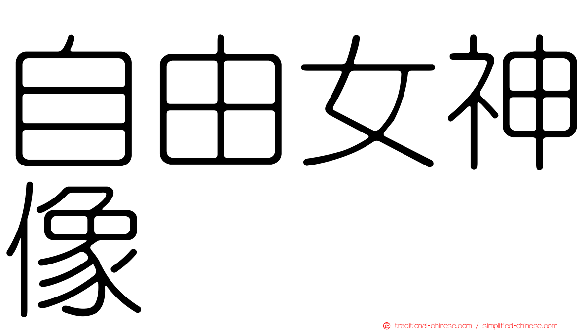 自由女神像