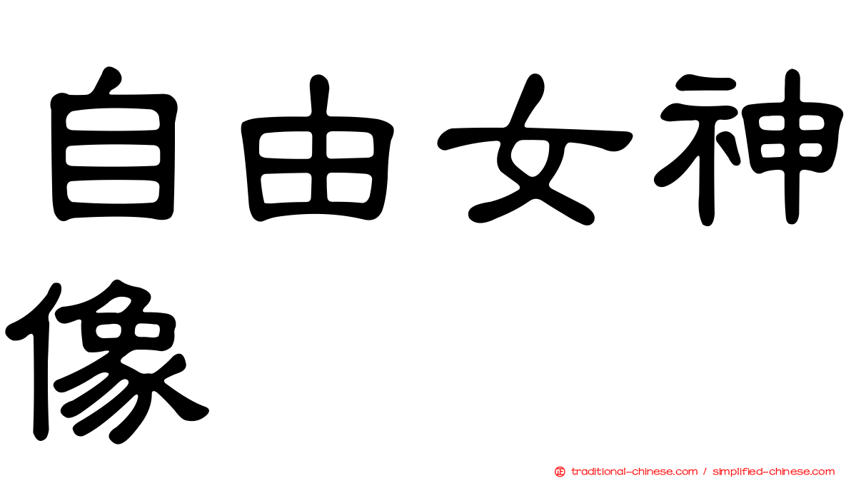 自由女神像