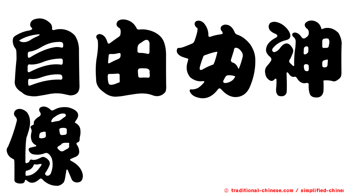 自由女神像