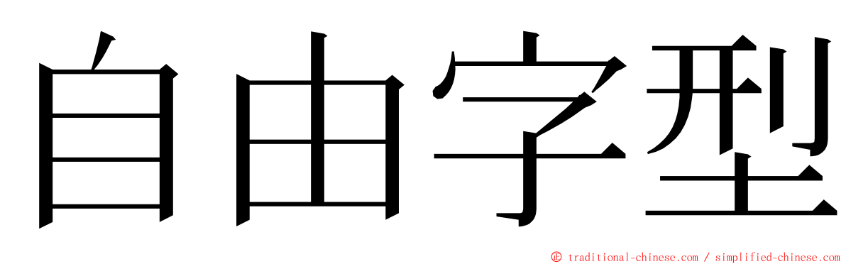 自由字型 ming font