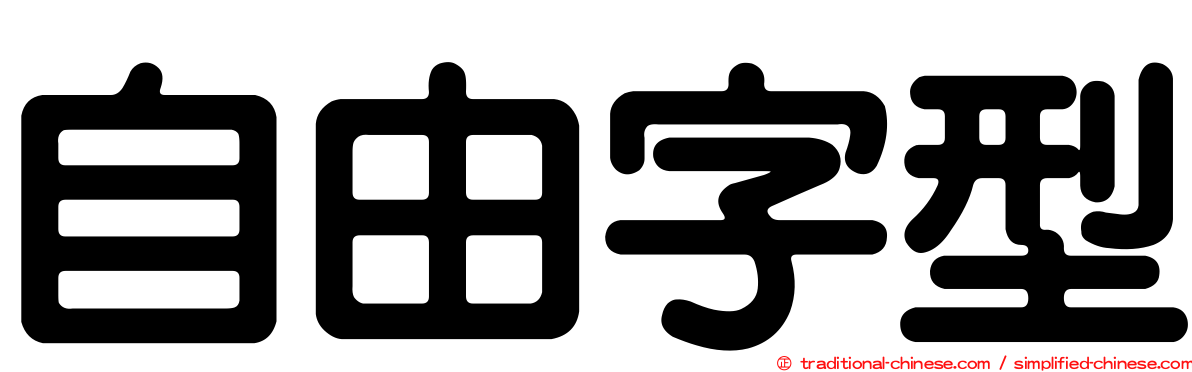 自由字型