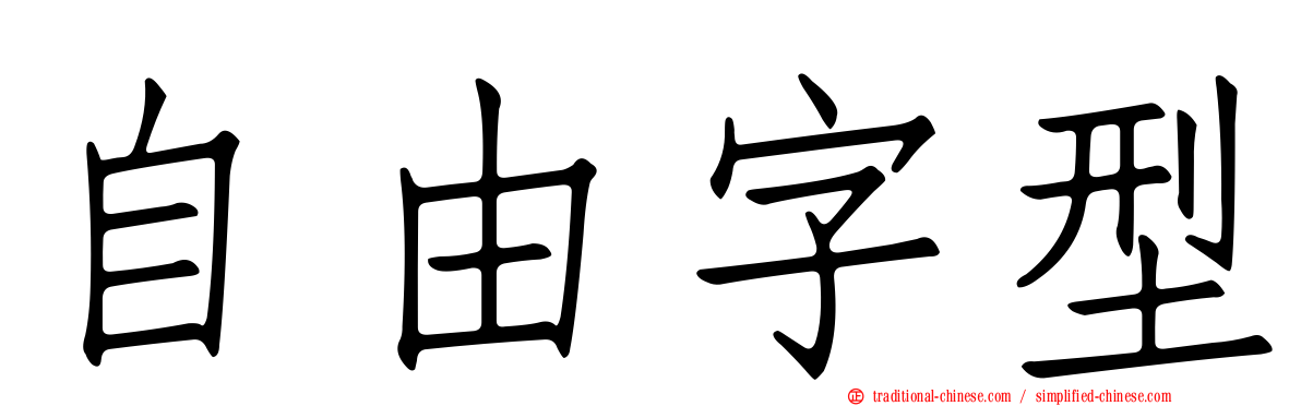 自由字型