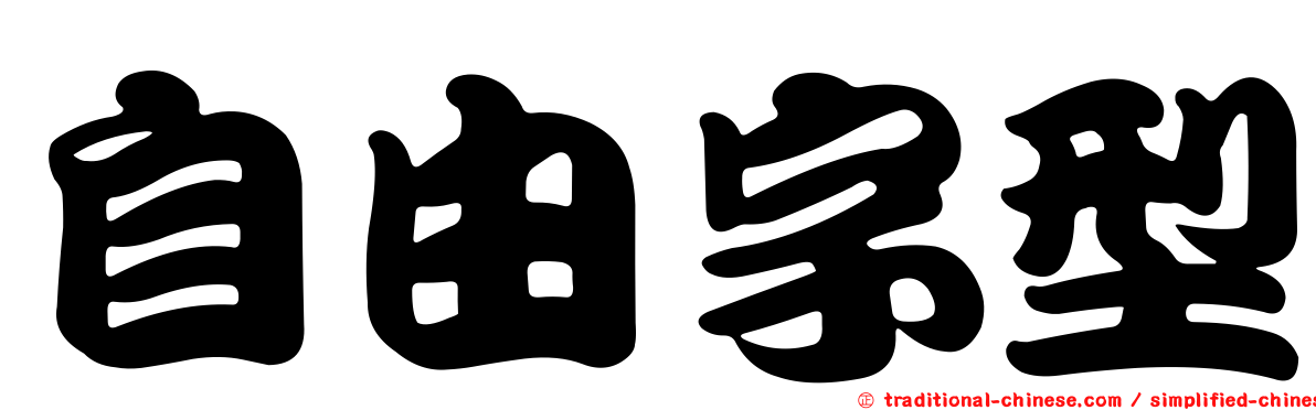 自由字型